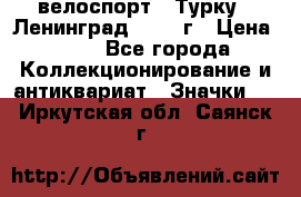 16.1) велоспорт : Турку - Ленинград  1986 г › Цена ­ 99 - Все города Коллекционирование и антиквариат » Значки   . Иркутская обл.,Саянск г.